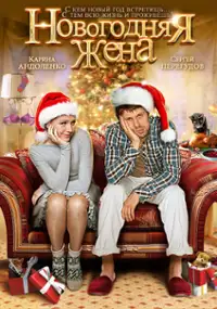 Plakat filmu Novogodnyaya zhena
