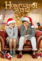 plakat filmu Novogodnyaya zhena