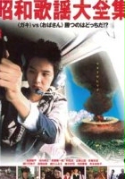 Shôwa kayô daizenshû (2003) plakat