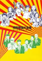 plakat filmu Sh&ocirc;wa kay&ocirc; daizensh&ucirc;