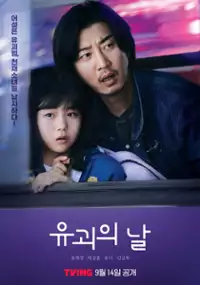 Plakat serialu Yugwaeui nal