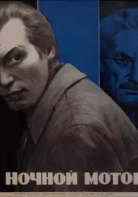 Plakat filmu Nochnoy mototsiklist
