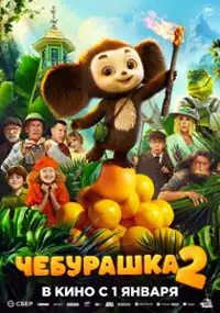 Plakat filmu Cheburashka 2