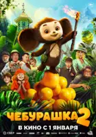 plakat filmu Cheburashka 2