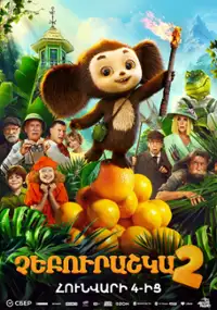 Plakat filmu Cheburashka 2