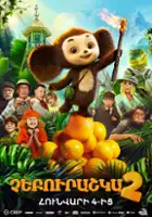 plakat filmu Cheburashka 2