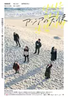 plakat filmu Asia no Tenshi