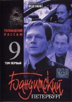 plakat filmu Banditskiy Peterburg: Gollandskiy Passazh