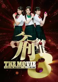 Plakat filmu K&ecirc;tai deka 3 the movie: M&ocirc;ningu musume. kyuushutsu daisakusen! - Pandora no hako no himitsu