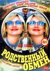 Plakat serialu Rodstvennyy obmen
