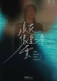Plakat filmu Jak fala jak chmura