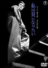 Plakat filmu Watashi wa kani ni naritai