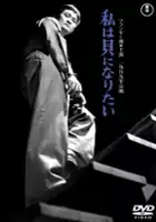 Reiji Miwa / Watashi wa kani ni naritai
