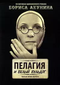 Plakat filmu Pelagiya i bely buldog