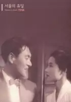 Neung-kyeol No / Seoului hyuil