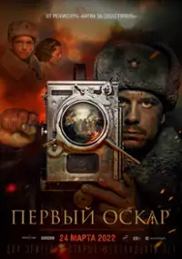 Plakat filmu Perviy Oscar
