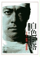 plakat filmu Shiroi Kyotô