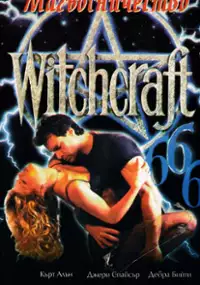 Plakat filmu Witchcraft VI