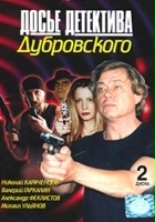 plakat filmu Dose detektiva Dubrovskogo
