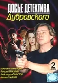 Plakat serialu Dose detektiva Dubrovskogo
