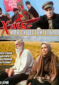 Plakat filmu Khleb - imya sushchestvitelnoe