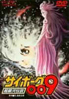 plakat filmu Cyborg 009: Chō Ginga Densetsu