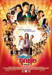 Plakat filmu Mon Plaeng Look Toong FM