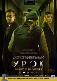 Plakat filmu Dopolnitelnyy urok