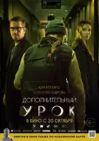 plakat filmu Dopolnitelnyy urok