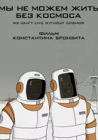 Plakat filmu Nie możemy żyć bez kosmosu