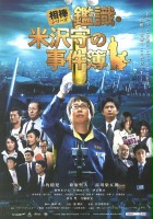 plakat filmu Aibô shirîzu Kanshiki Yonezawa Mamoru no jikenbo