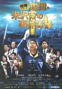 Plakat filmu Aib&ocirc; shir&icirc;zu Kanshiki Yonezawa Mamoru no jikenbo