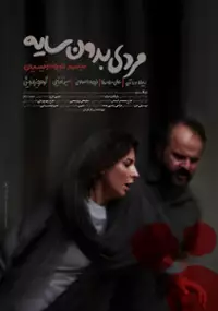 Plakat filmu Mardi bedoon-e sayeh