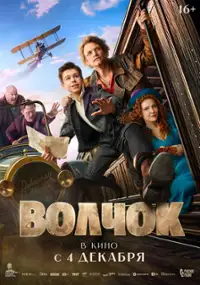 Plakat filmu Volchok