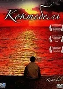 Plakat filmu Koktebel