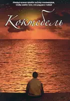 Borys Chlebnikow / Koktebel