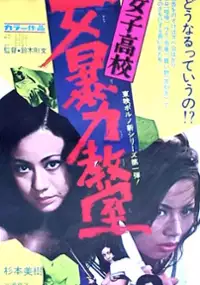 Plakat filmu Kyôfu joshikôkô: Onna bôryoku kyôshitsu