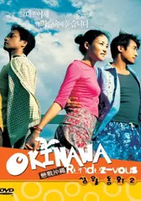 Plakat filmu Okinawa Rendez-vous