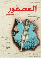 plakat filmu Al-Asfour