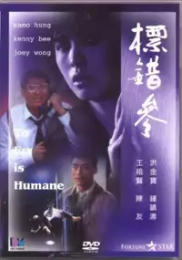Plakat filmu Piao cuo can