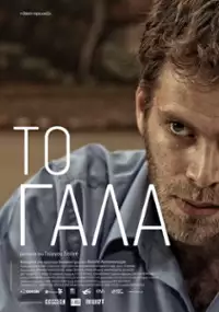 Plakat filmu To gala
