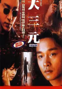 Plakat filmu Da san yuan