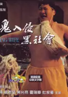 plakat filmu Meng gui ru qin hei she hui