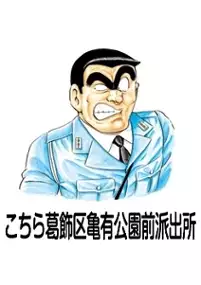Plakat serialu Kochira Katsushika-ku Kameari k&ocirc;en mae hashutsujo