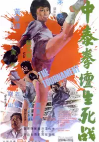 Plakat filmu Zhong tai quan tan sheng si zhan