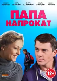Plakat filmu Papa naprokat
