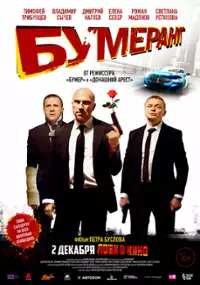 Plakat filmu BUMERang