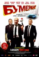 plakat filmu BUMERang