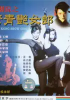 plakat filmu Gui ju yuan zhi jing qing yan nu lang