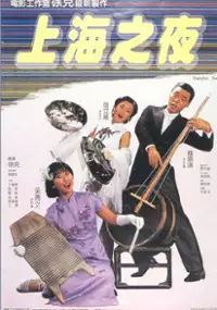 Plakat filmu Shanghai zhi ye